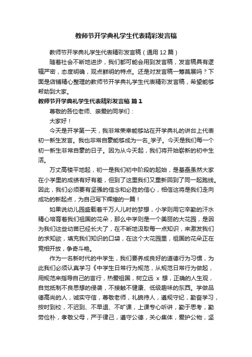 教师节开学典礼学生代表精彩发言稿