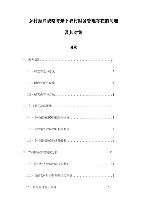 乡村振兴战略背景下农村财务管理存在的问题及其对策