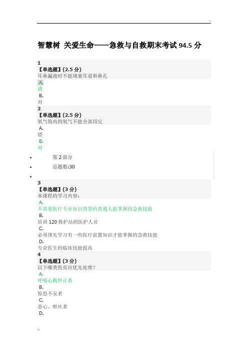 2016智慧树关爱生命急救与自救期末考试94.5分