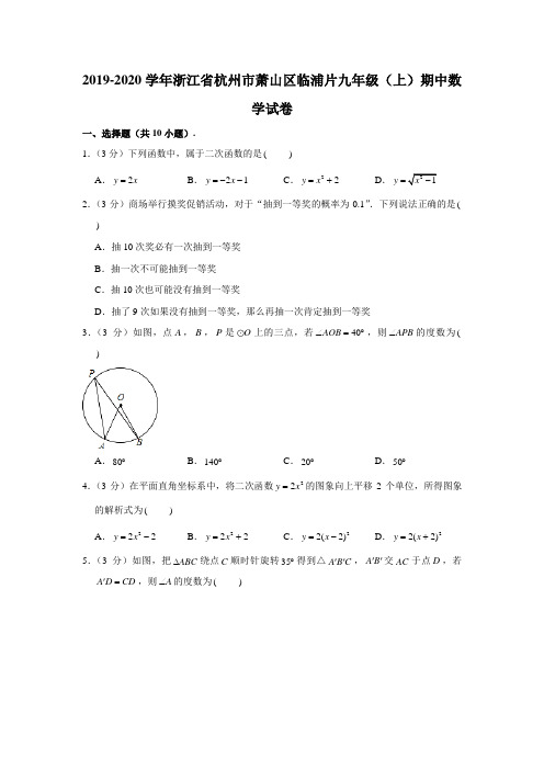 2019-2020学年浙江省杭州市萧山区临浦片九年级(上)期中数学试卷 (解析版)