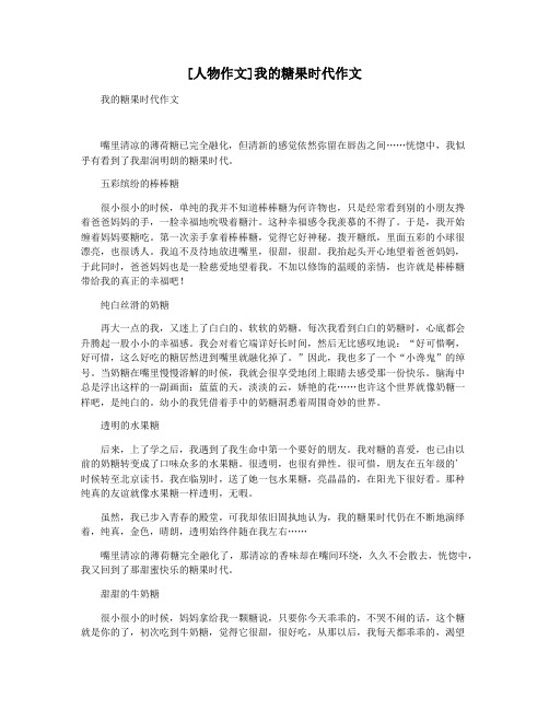 [人物作文]我的糖果时代作文
