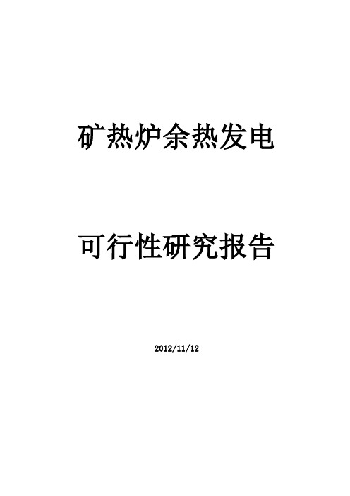 矿热炉余热发电可研报告