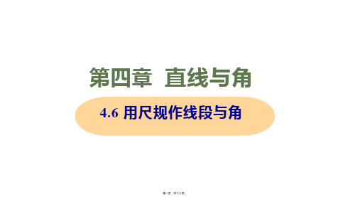 新沪科版七年级上册初中数学 4.6 用尺规作线段与角 教学课件