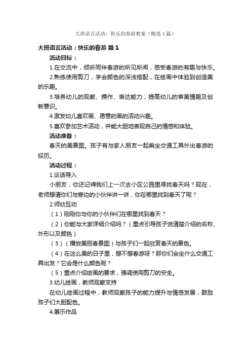 大班语言活动：快乐的春游教案（精选4篇）