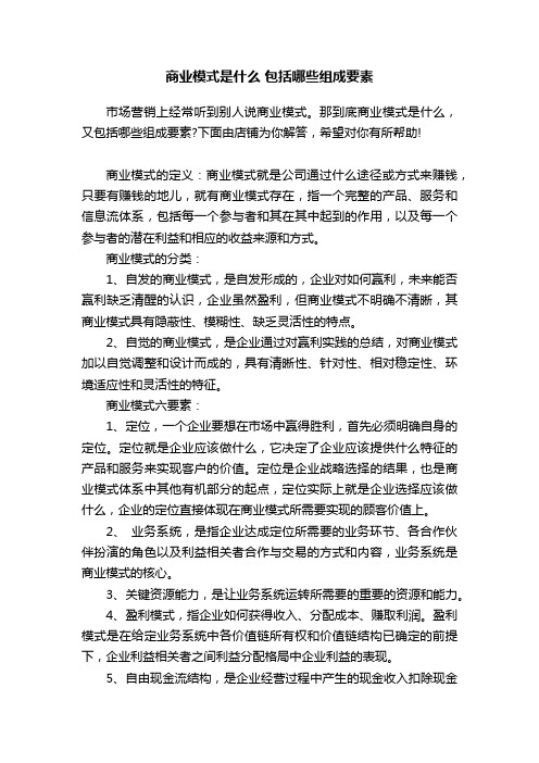 商业模式是什么包括哪些组成要素