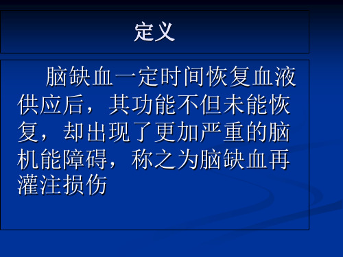 脑缺血再灌注损伤机制PPT幻灯片