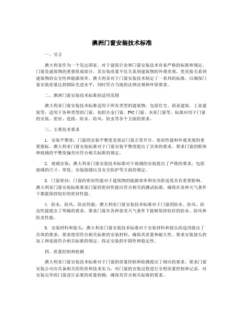 澳洲门窗安装技术标准