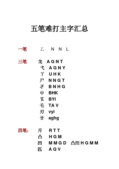 五笔难打字汇总