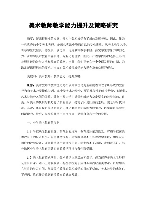 美术教师教学能力提升及策略研究