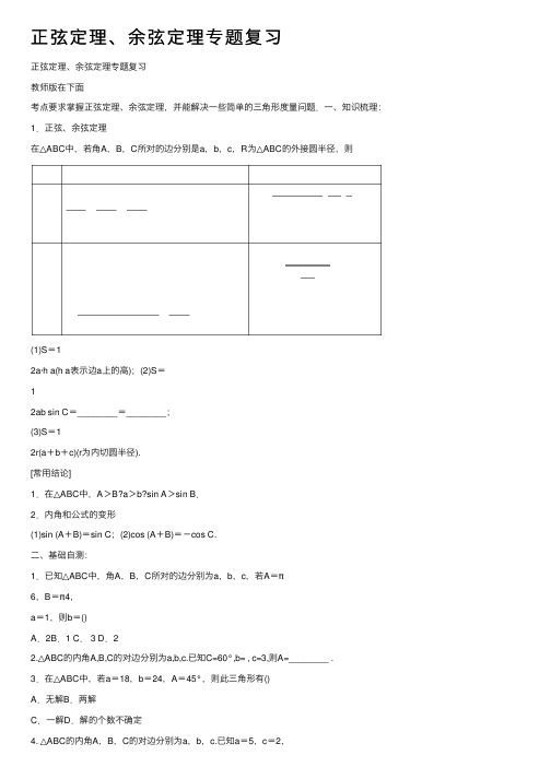 正弦定理、余弦定理专题复习