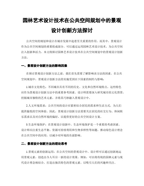 园林艺术设计技术在公共空间规划中的景观设计创新方法探讨