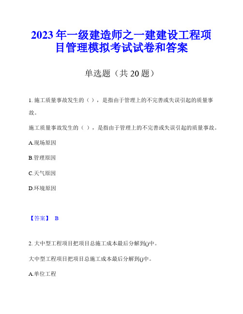 2023年一级建造师之一建建设工程项目管理模拟考试试卷和答案