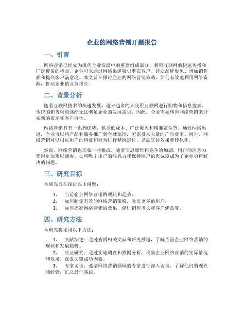 企业的网络营销开题报告