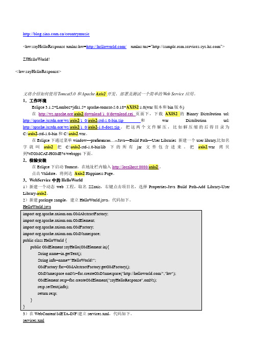 AXIS2代码示例详解-HelloWorld
