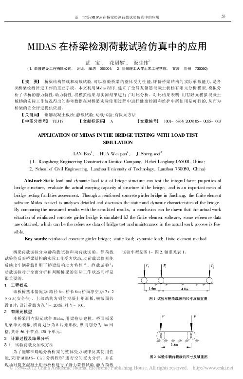 MIDAS在桥梁检测荷载试验仿真中的应用