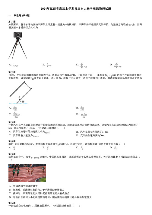 2024年江西省高三上学期第三次大联考理综物理试题