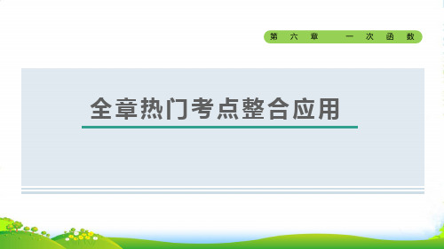 2022秋七年级数学上册第六章一次函数全章热门考点整合应用课件鲁教版五四制