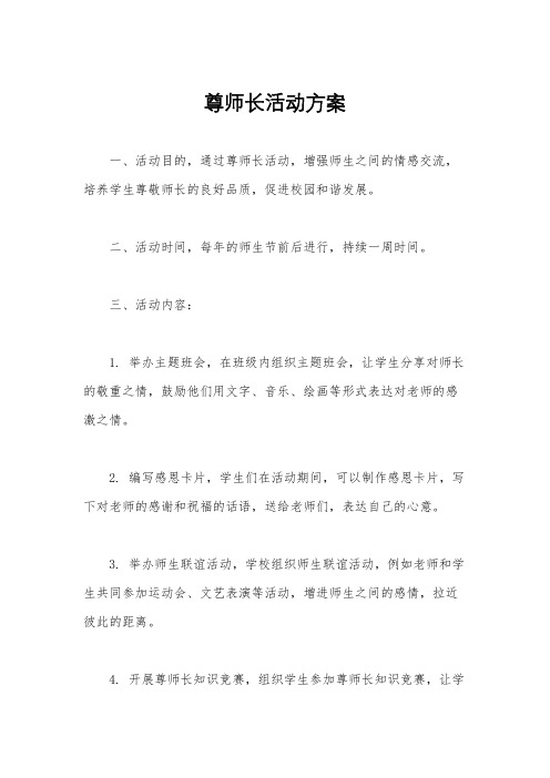 尊师长活动方案