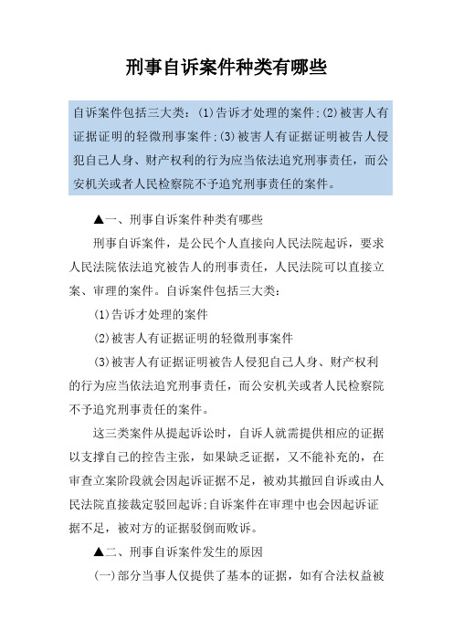 刑事自诉案件种类有哪些