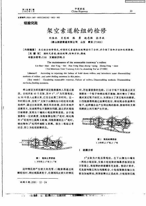 架空索道轮组的检修