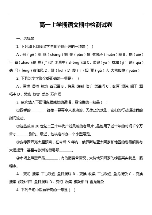 高一上学期语文期中检测试卷真题