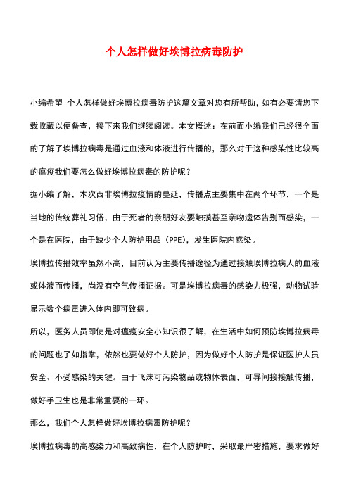 【精品推荐】个人怎样做好埃博拉病毒防护