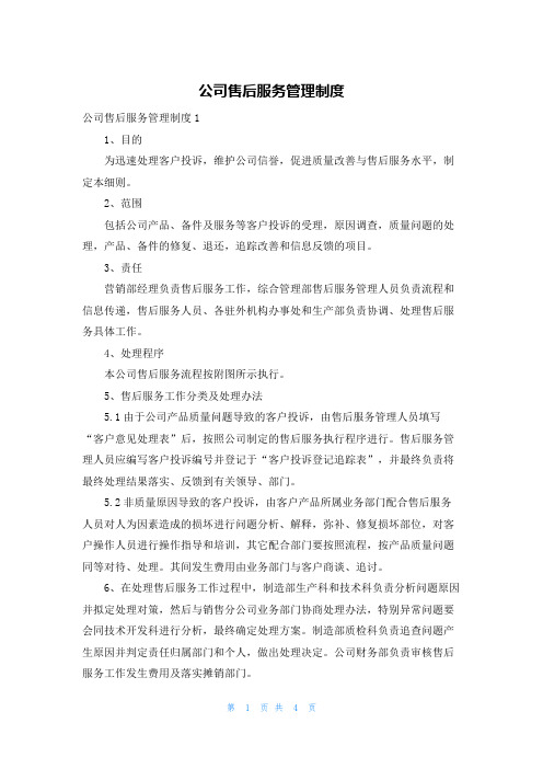 公司售后服务管理制度