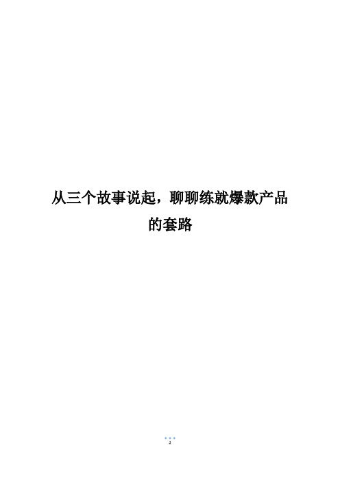 从三个故事说起,聊聊练就爆款产品的套路