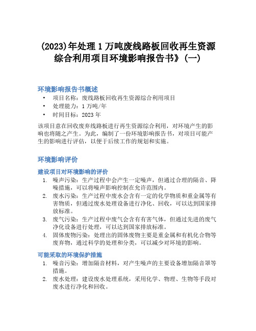 (2023)年处理1万吨废线路板回收再生资源综合利用项目环境影响报告书》(一)