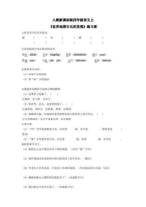 四年级上册语文一课一练世界地图引出的发现1人教新课标(附答案)