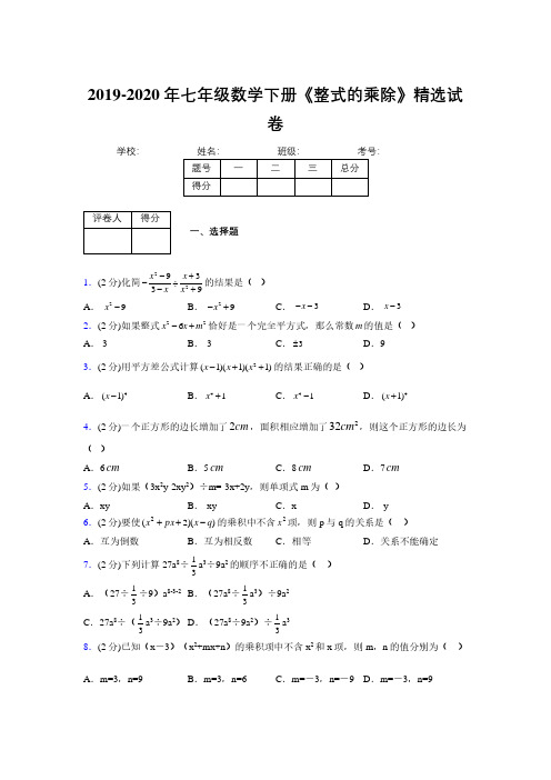 最新浙教版初中数学七年级下册《整式的乘除》专项测试 (含答案) (220)