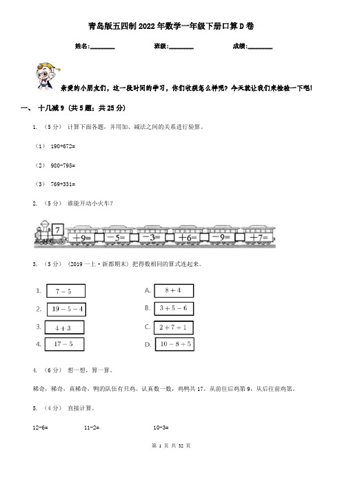 青岛版五四制2022年数学一年级下册口算D卷