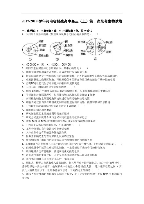 河南省鹤壁高中2017-2018学年高三上学期第一次段考生物试卷 Word版含解析