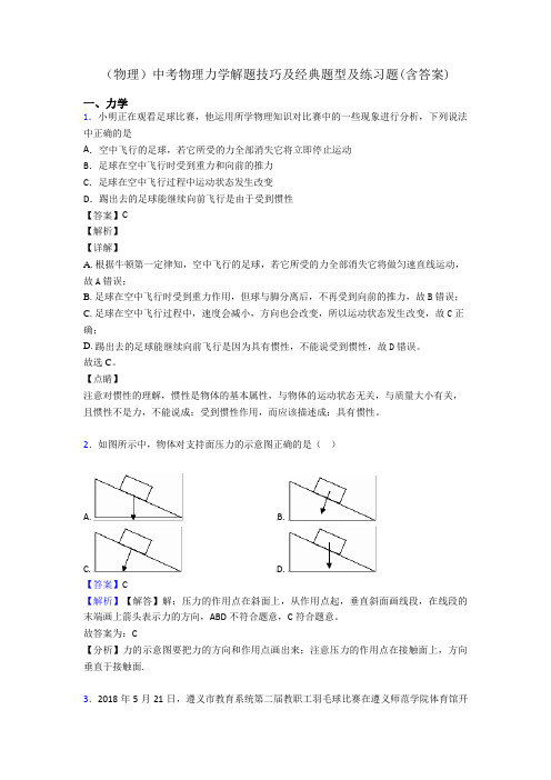 (物理)中考物理力学解题技巧及经典题型及练习题(含答案)