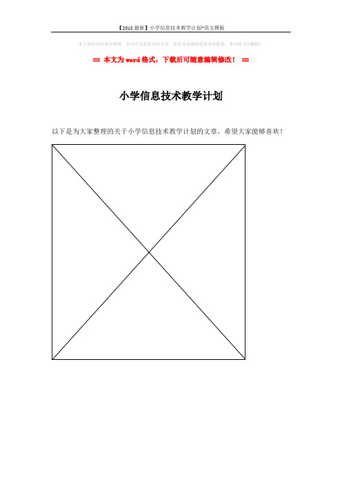 【2018最新】小学信息技术教学计划-范文模板 (1页)