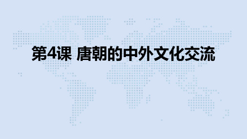 人教部编版历史七年级下册第4课唐朝的中外文化交流课件(共37张PPT)