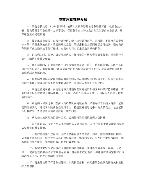 院前急救管理办法