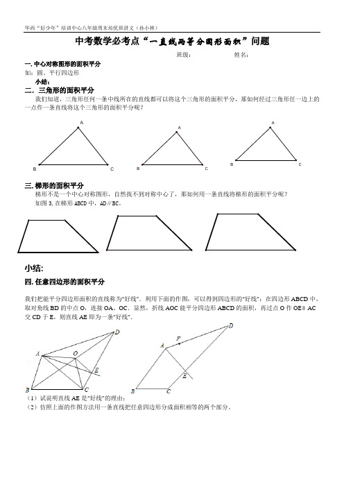 中考数学必考点“一直线两等分图形面积”专题