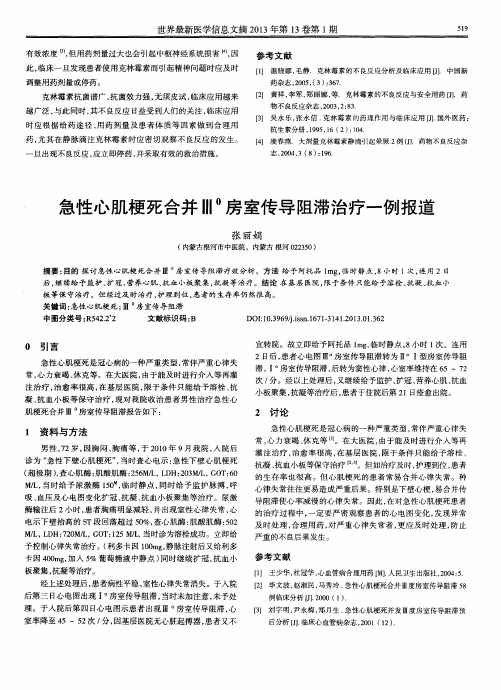 急性心肌梗死合并Ⅲ^0房室传导阻滞治疗一例报道