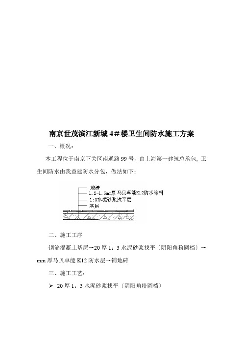 卫生间防水工程施工方案