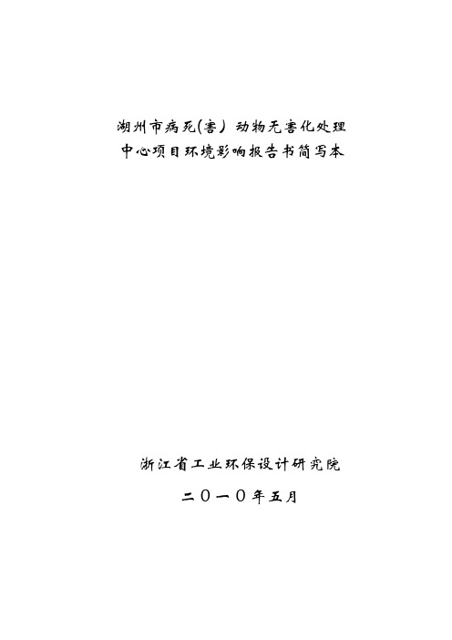 建设项目环境影响评价报告书：湖州市病死(害)动物无害化处理环境影响报告书