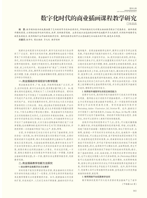 数字化时代的商业插画课程教学研究