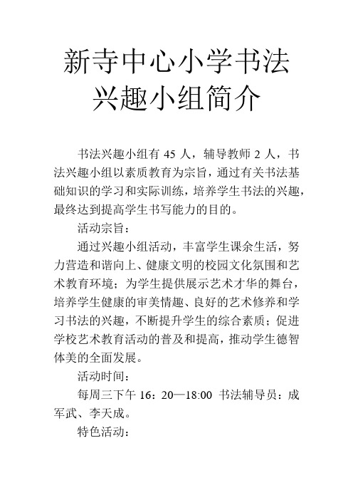 新寺中心小学书法兴趣小组简介