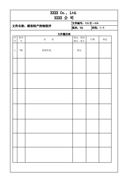 顾客财产管理程序