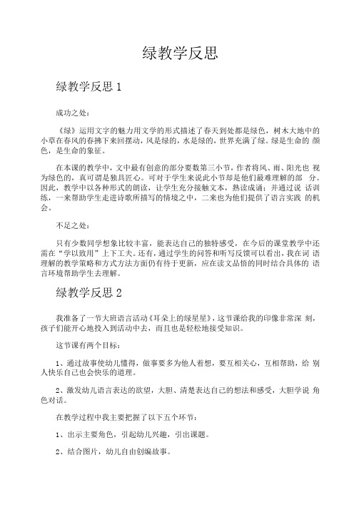 绿教学反思