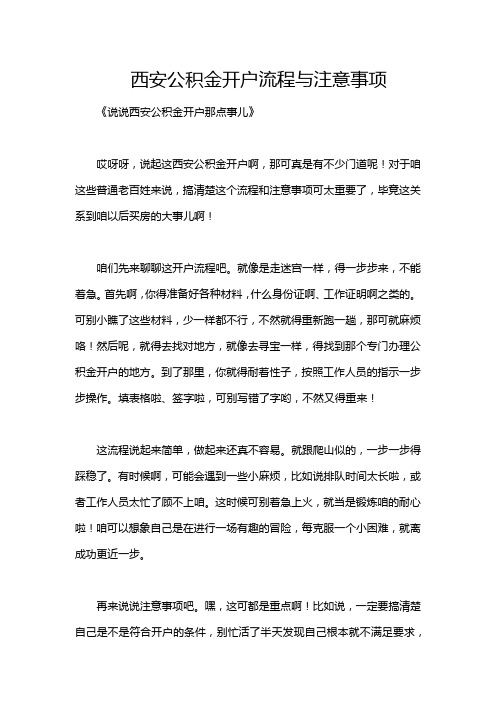 西安公积金开户流程与注意事项