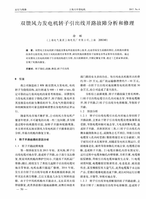 双馈风力发电机转子引出线开路故障分析和修理