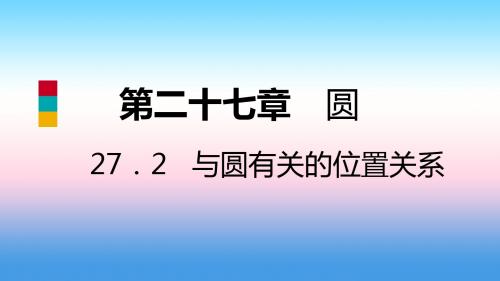 九年级数学下册第27章圆27.2与圆有关的位置关系27.2.2