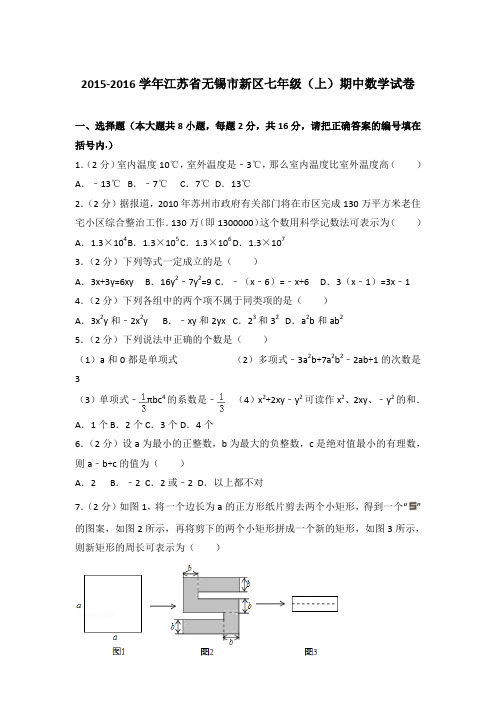 2016年江苏省无锡市新区七年级(上)期中数学试卷与参考答案PDF