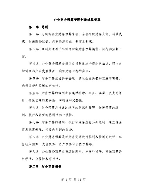 企业财务预算管理制度模板模版（3篇）